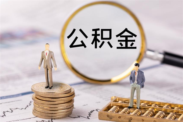 沂源公积金帮提步骤（帮忙办理公积金提取）