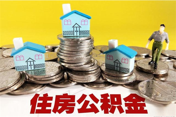 沂源辞职能提公积金吗（辞职可以提取住房公积金）