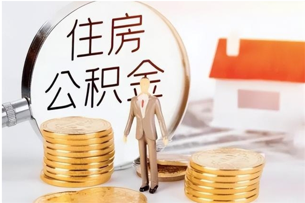 沂源公积金帮提步骤（帮忙办理公积金提取）