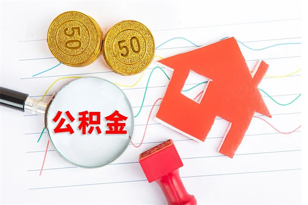 沂源封存人员公积金提出（封存公积金提取流程2021）