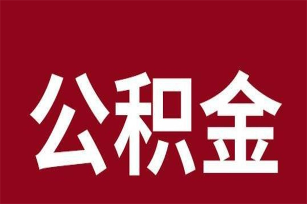 沂源公积金必须辞职才能取吗（公积金必须离职才能提取吗）