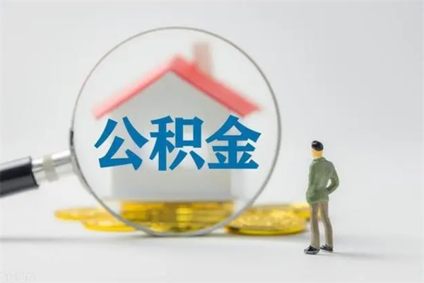 沂源离职公积金怎么取（离职住房公积金怎么取）