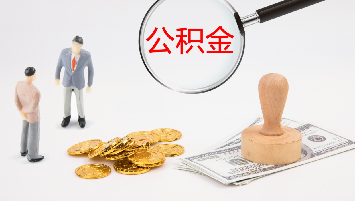 沂源公积金离职以后怎么取出来（公积金离职了怎么提取）