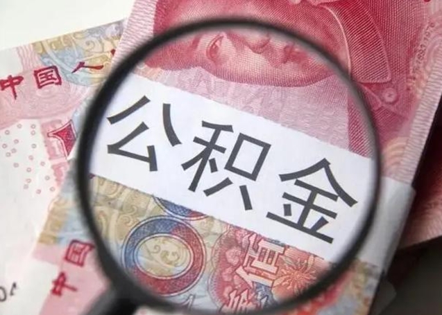 沂源封存公积金取手续（封存公积金提取手续）