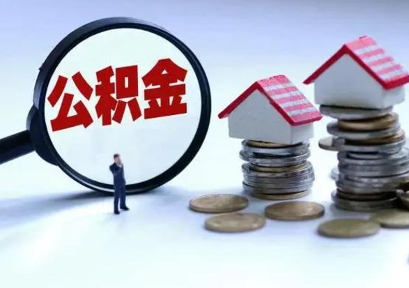 沂源辞工了住房公积金怎么取出来（辞工了住房公积金能全部提取吗）