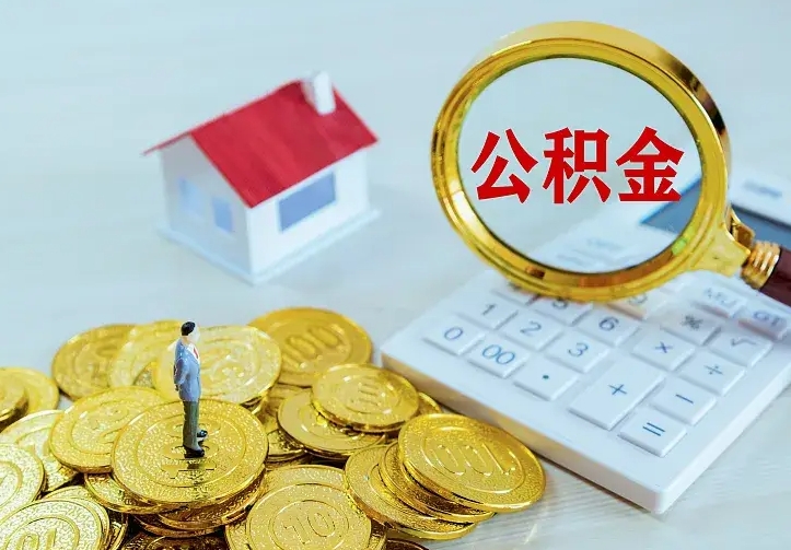 沂源公积金怎么取出来（怎么取用住房公积金）