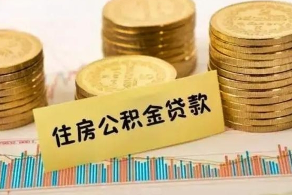 沂源公积金代提条件（代提取公积金）