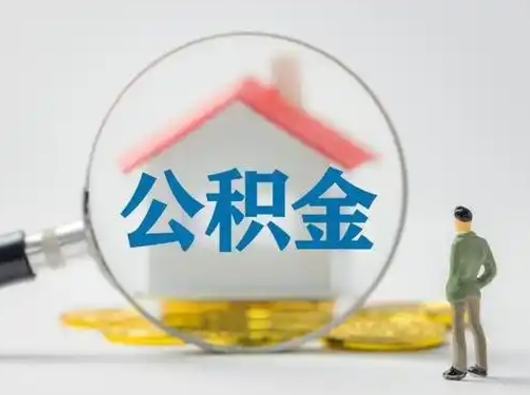 沂源离职能不能取公积金（离职能取住房公积金么）