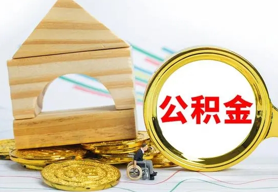 沂源住房离职公积金怎么取出来（离职住房公积金个人怎么提取）