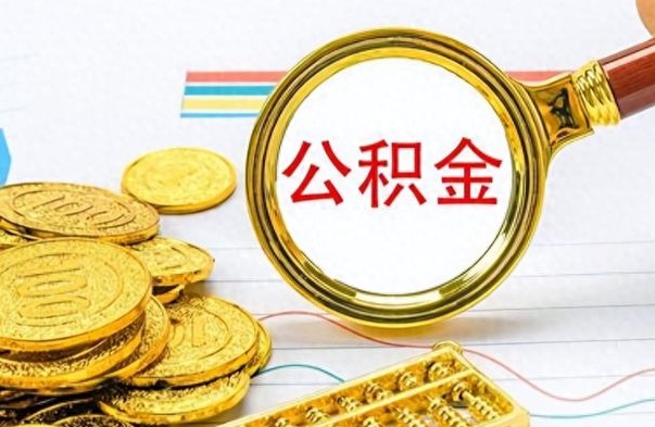 沂源如何把封存在职公积金全部取来（封存的公积金如何全部提取）