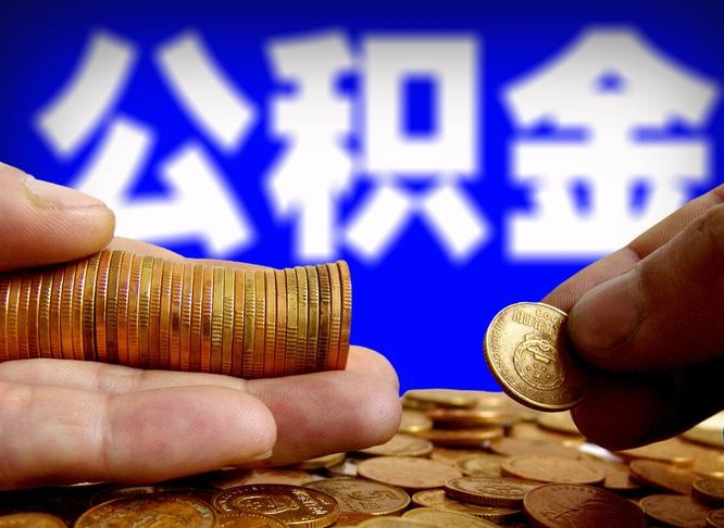 沂源本人公积金提出来（公积金 提出来）